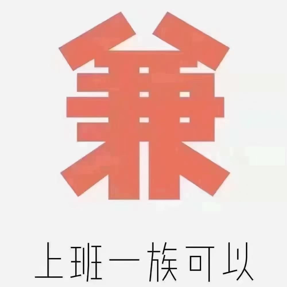 冯倩其他供需星禾手机副业招募 | 一单一结，新手可做