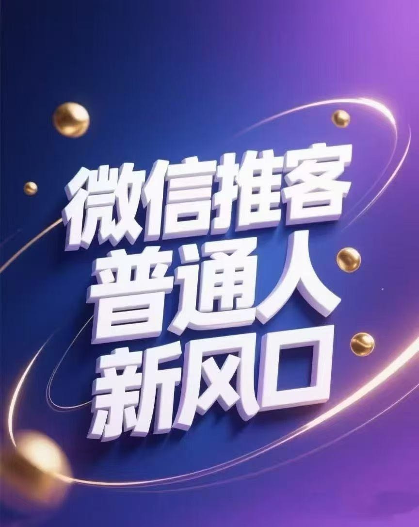 郑女士其他供需*微信电商推广员-微信推客，管道收益，累积裂变