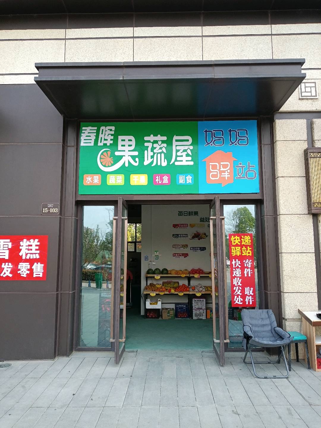 熊春喜周边小区居住人多 超市门口人流量多  旁边就是超市和快递点  