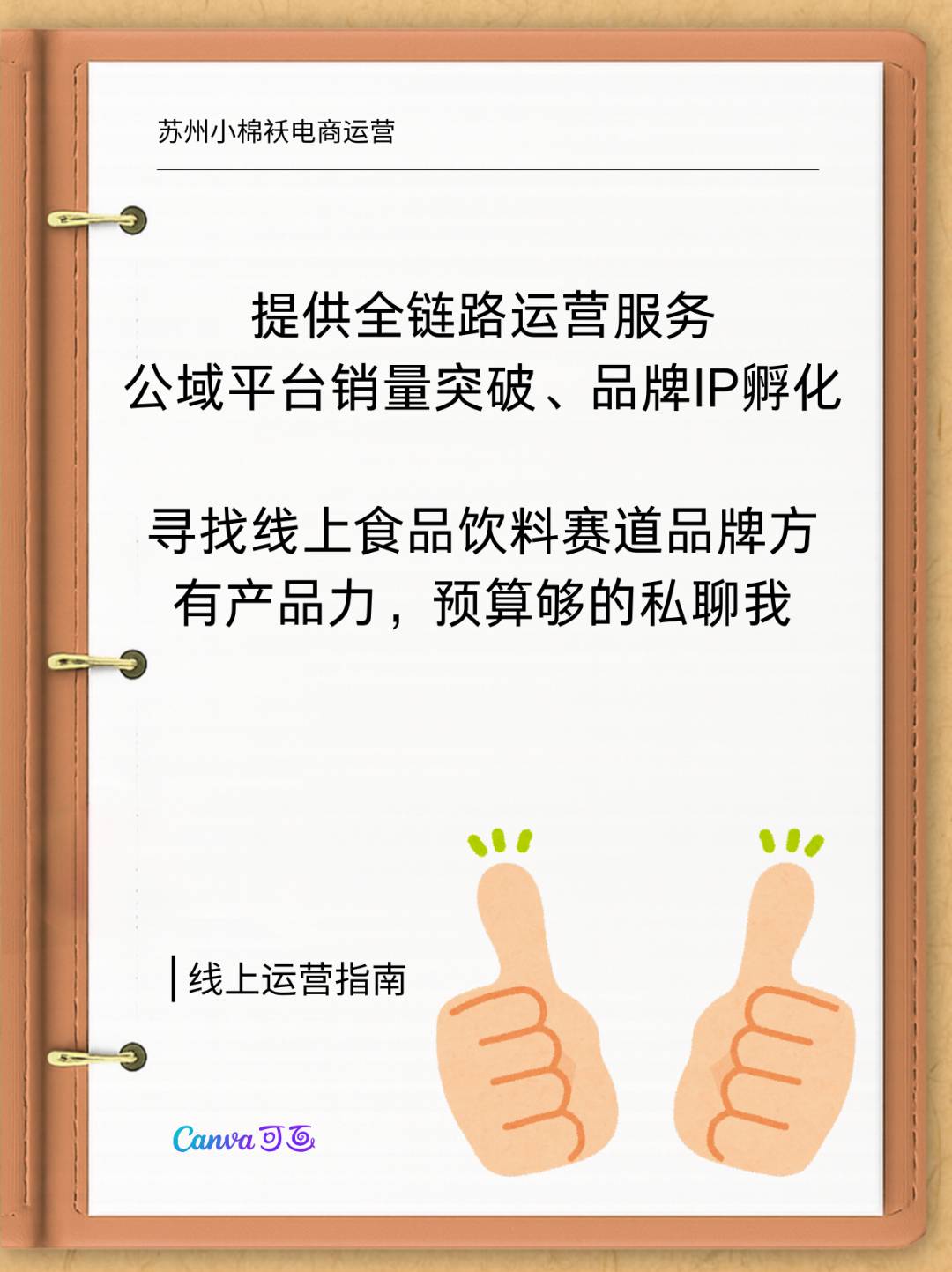 刘伟鹏乙方信息我是线上运营公司，找食品饮料赛道的品牌方合作
