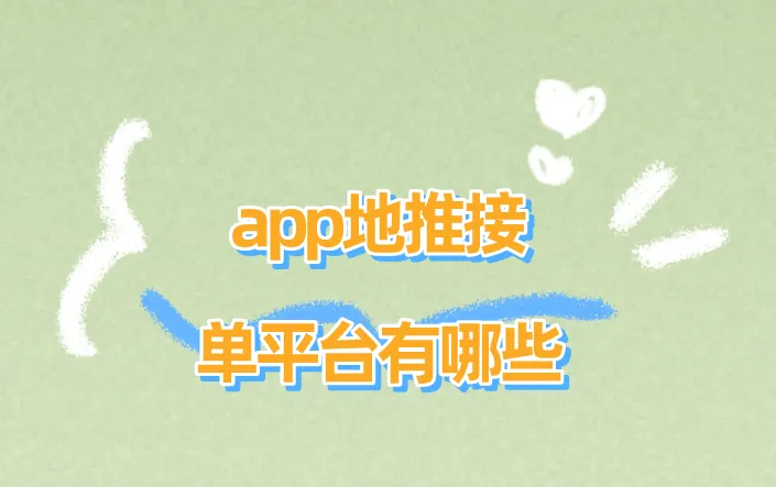 app地推接单平台有哪些？盘点2025年3个地推接单平台