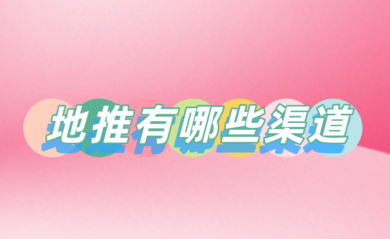 地推有哪些渠道？盘点5个地推接单的渠道分享