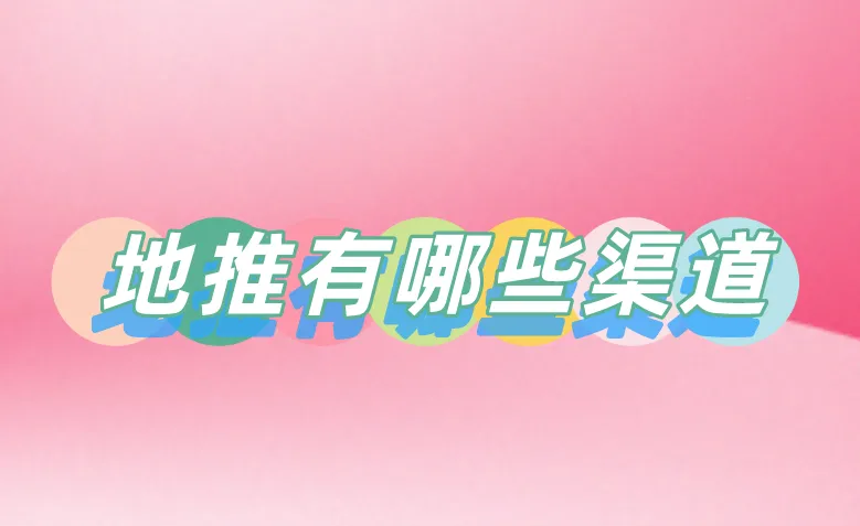 地推有哪些渠道？盘点5个地推接单的渠道分享