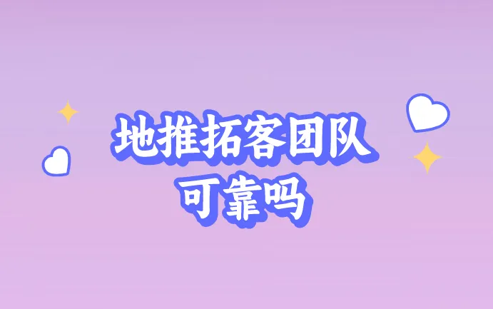 地推拓客团队可靠吗？地推拓客团队去哪里对接