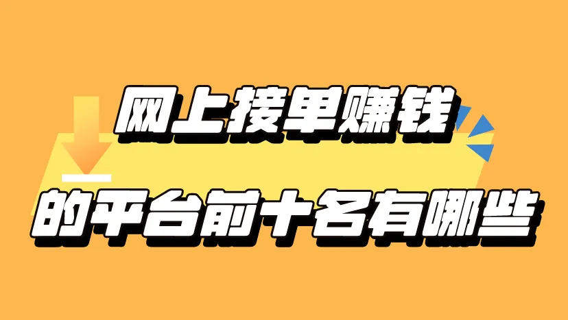 网上接单赚钱的平台前十名有哪些？盘点网上接单赚钱前十名！