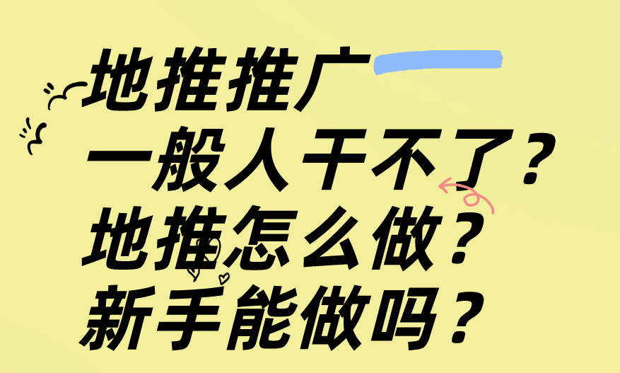 地推推广一般人干不了？地推怎么做？新手能做吗？
