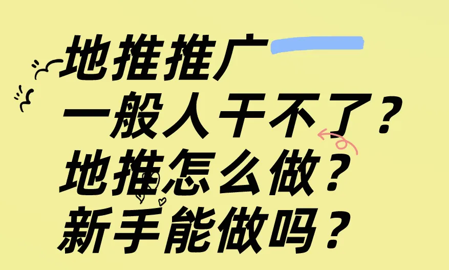 地推推广一般人干不了？地推怎么做？新手能做吗？