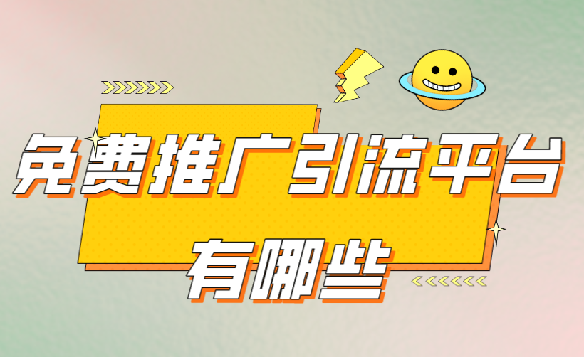 免费推广引流平台有哪些？这三个免费推广引流平台你一定要知道!