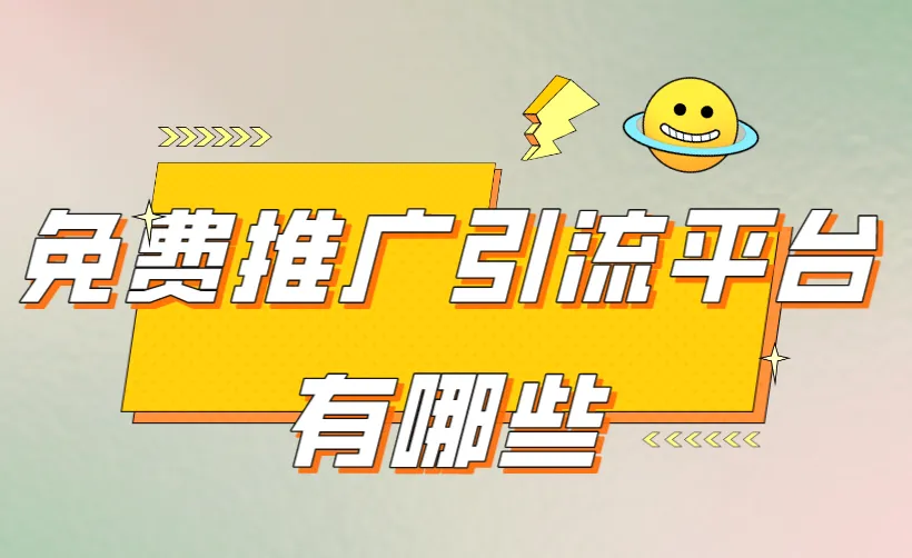 免费推广引流平台有哪些？这三个免费推广引流平台你一定要知道!