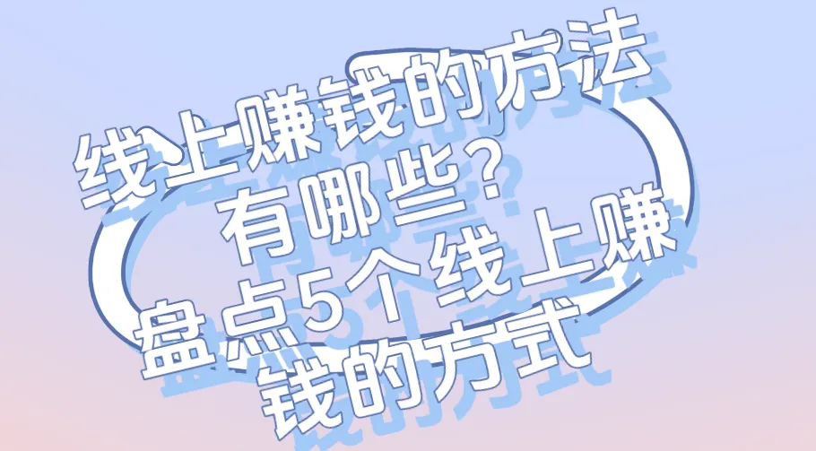 线上赚钱的方法有哪些?盘点5个线上赚钱的方式