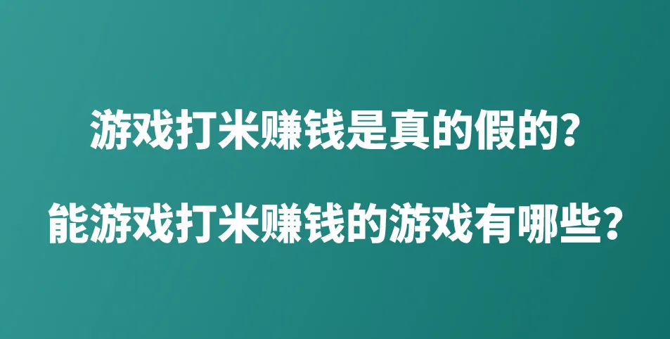游戏打米赚钱是真的假的？能游戏打米赚钱的游戏有哪些？