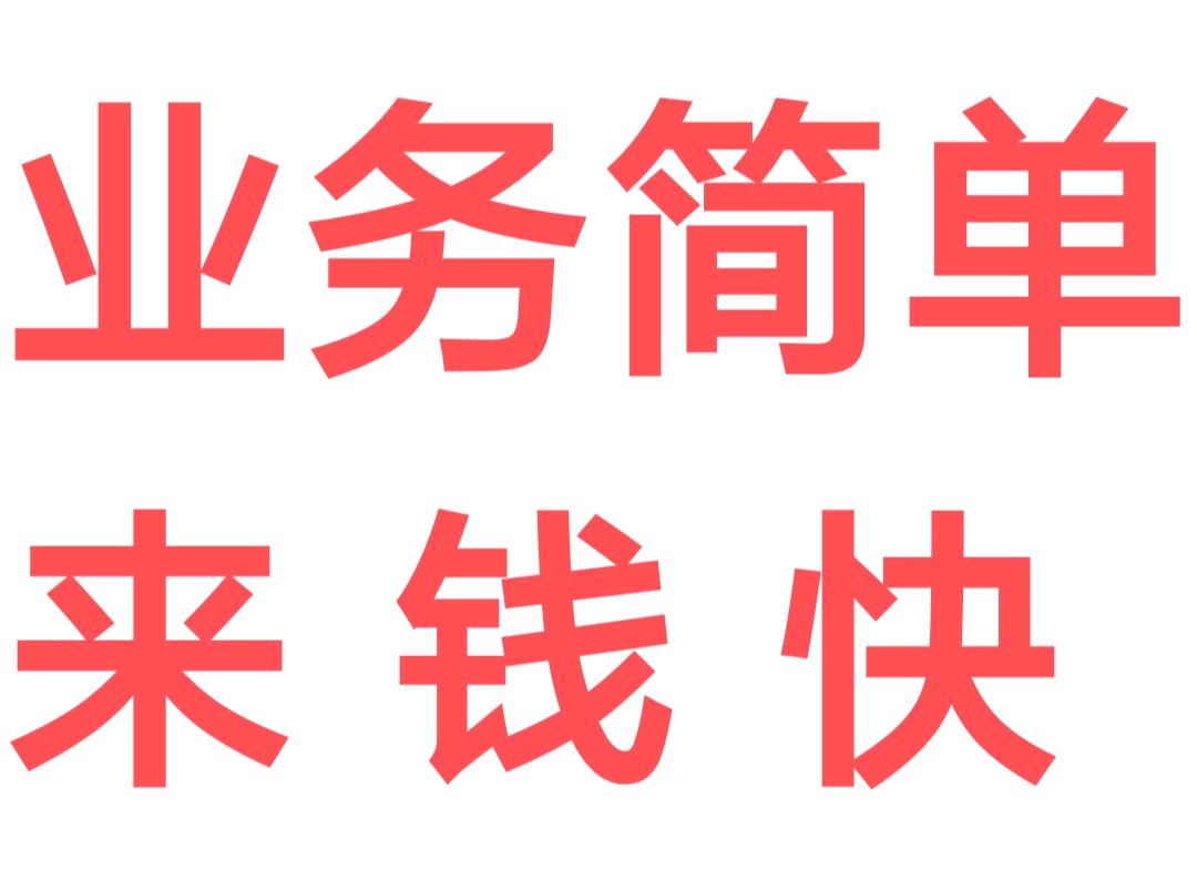 邢先生其他供需人人可做,超高佣金,每日垫付,跟其他人不一样,视频号带货