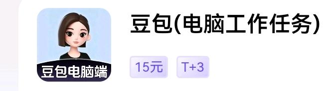 何先生其他供需豆包电脑端办公任务推广