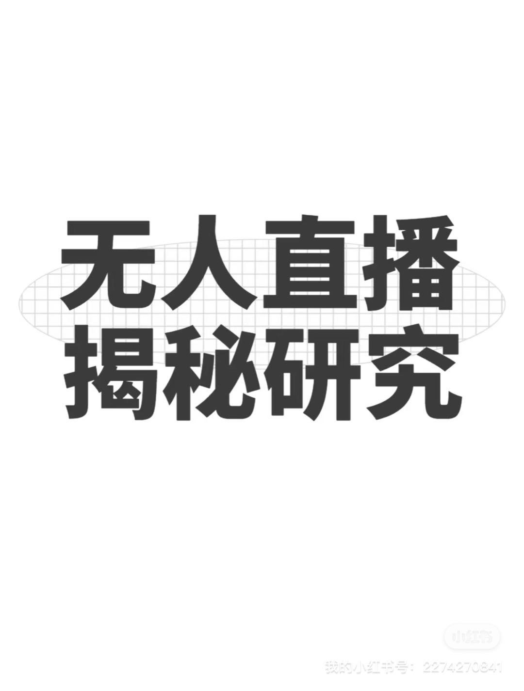 程先生其他供需无人直播