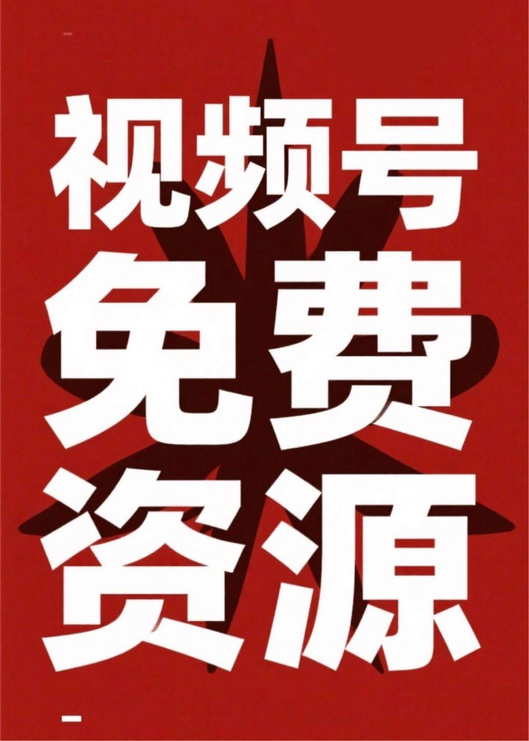 胡女士其他供需免费合作视频号橱窗带货，日管3-5分钟，日均利润*