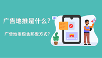 广告地推是什么？