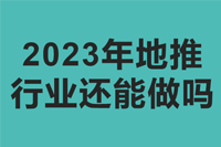 2023年地推行业还能做吗？