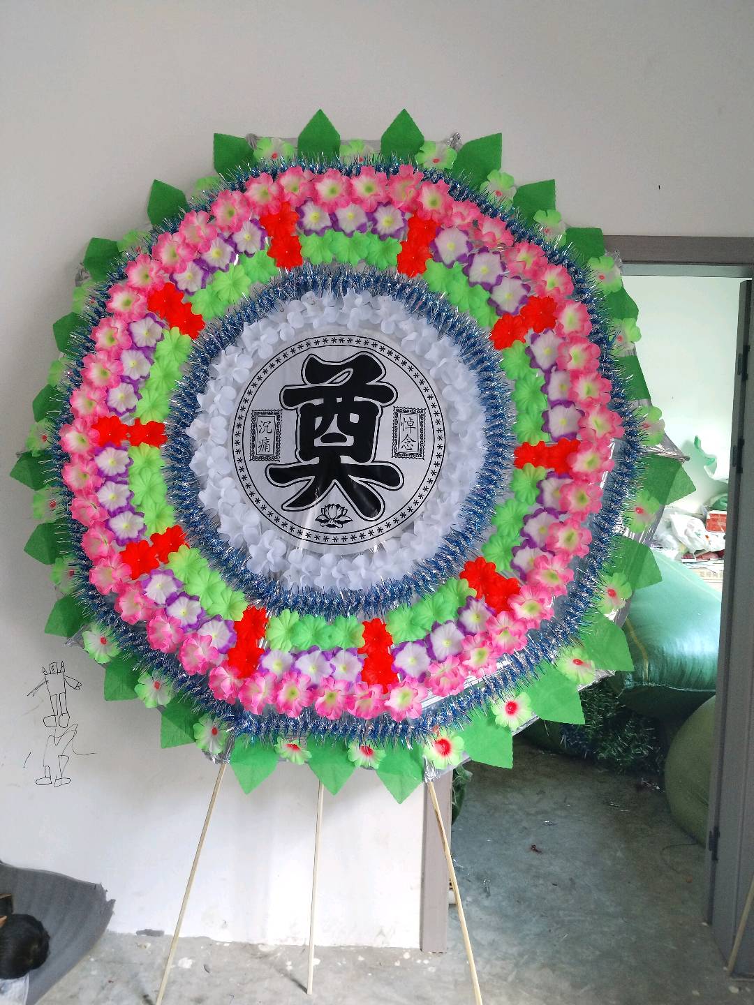 王军全有花圈厂