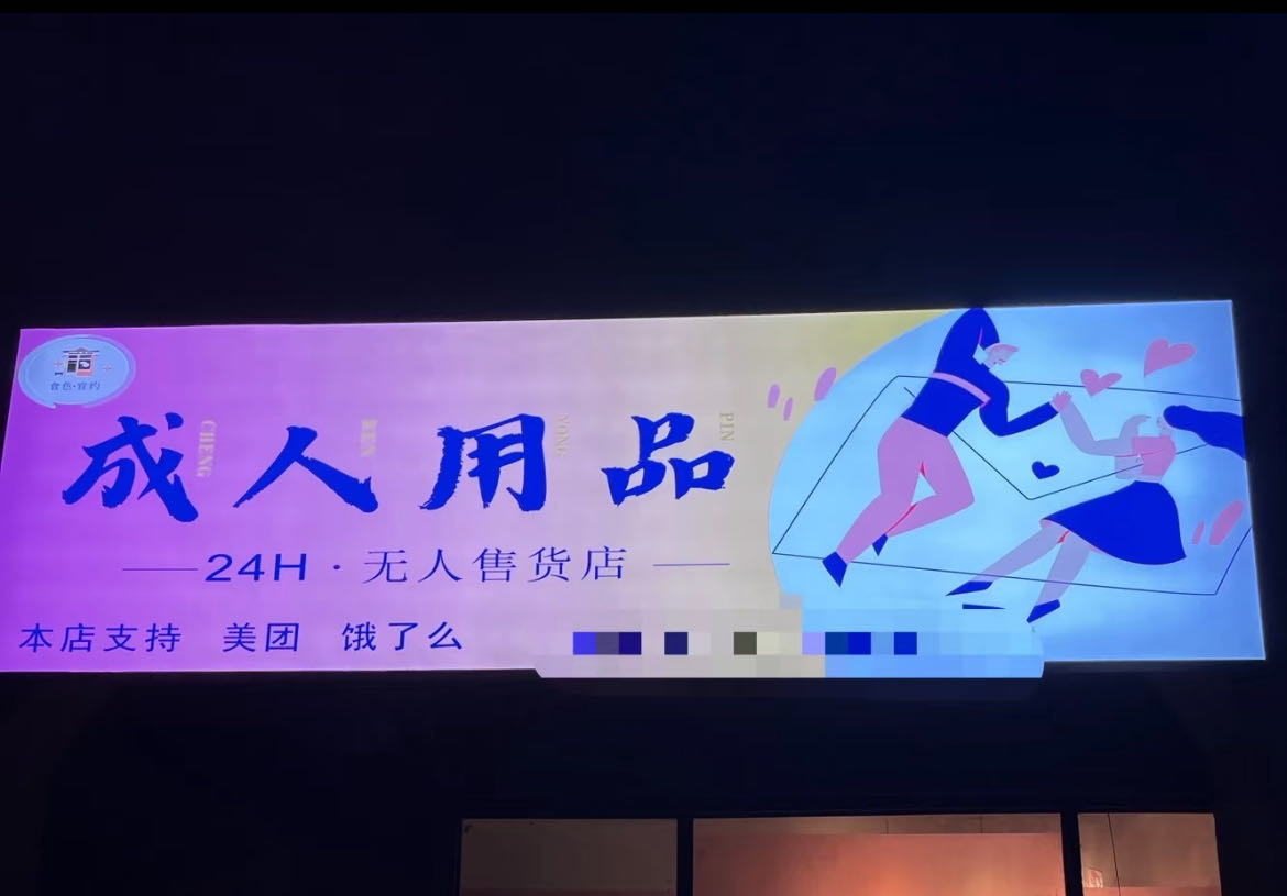 林泽霞找合伙人情侣用品成人无人外卖仓 美团饿了么居家外卖店