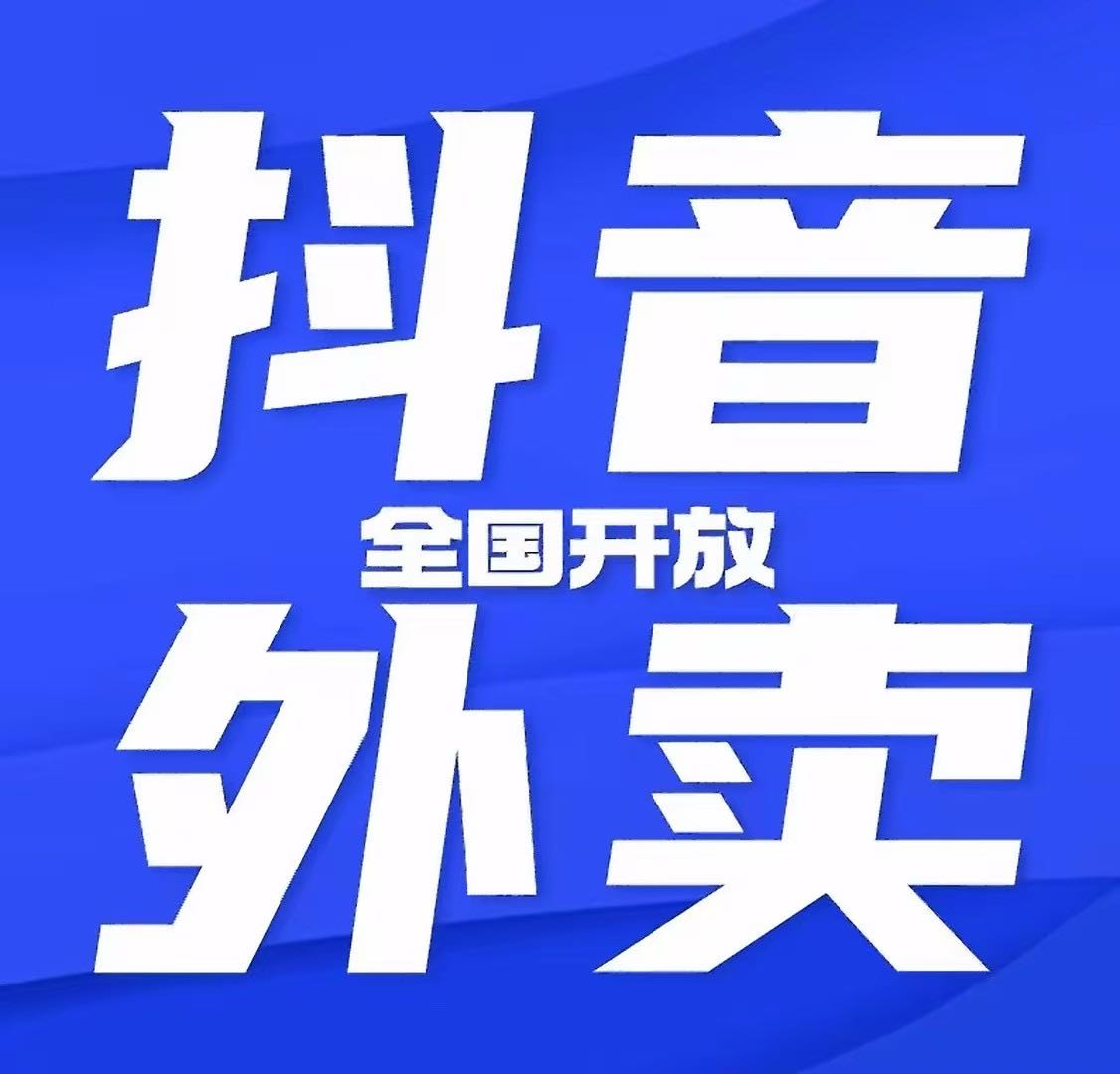 金先生地推项目南京抖音外卖50元佣金 入驻费