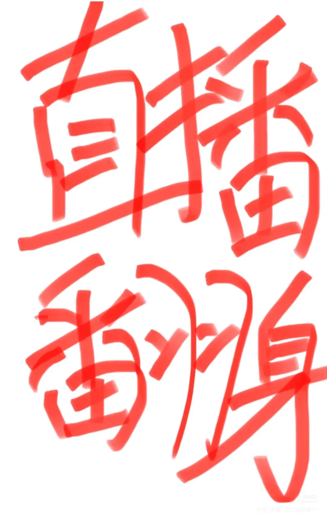 王先生找合伙人排名第二直播平台平台无需才艺有空闲时间、业余时间全职兼职均可