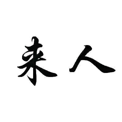 李先生找合伙人新服搬砖打米项目不掉装备体力能量，操作简单，日提，收益可见，稳定项目