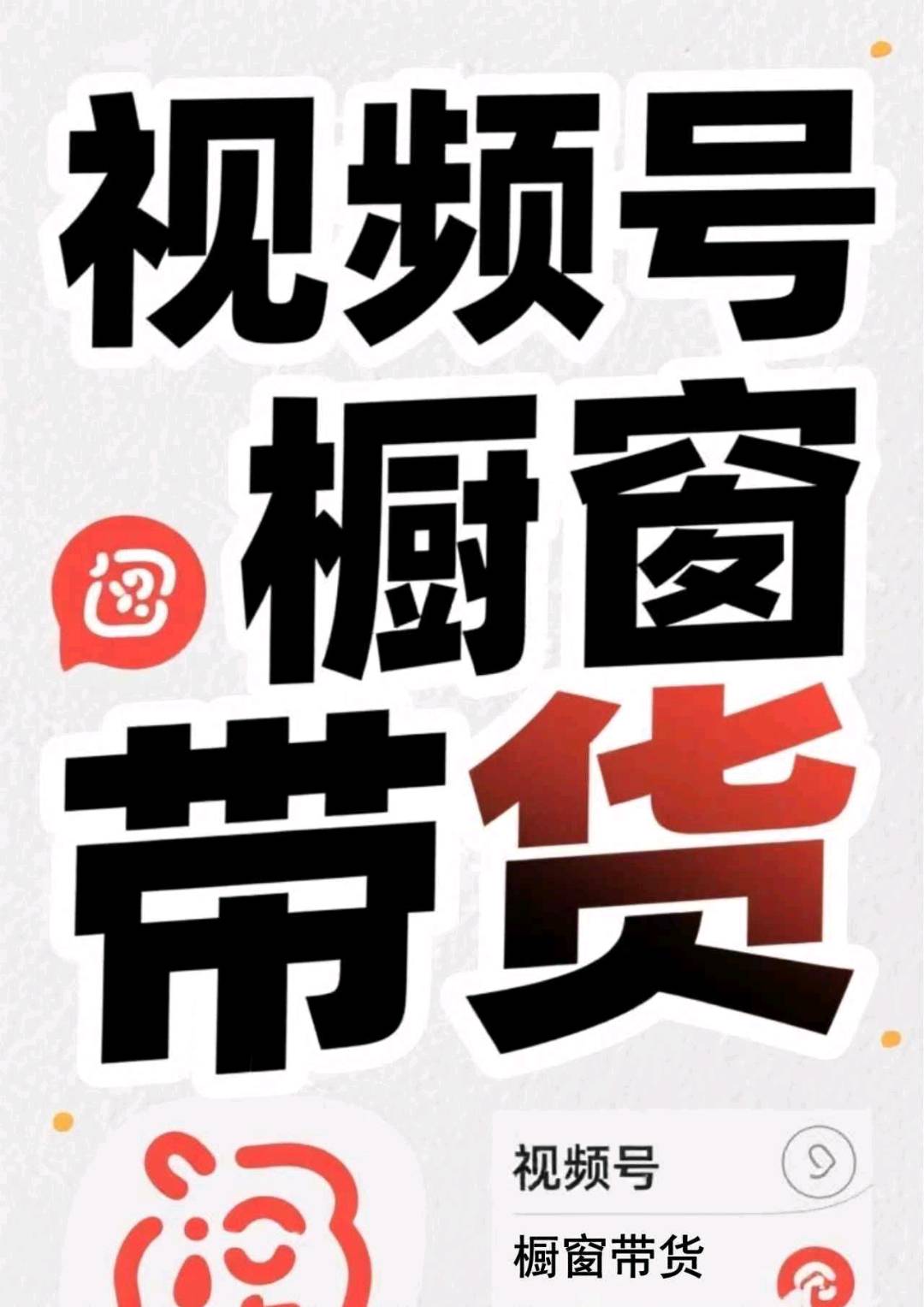 谢先生其他供需0费用，0保证金，视频号橱窗带货 日结分红，日均*