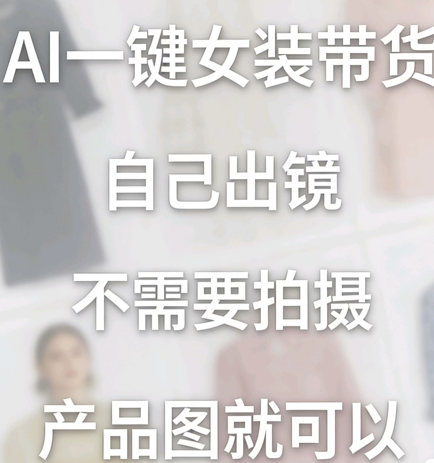 翁先生AI女装童装带货全流程项目合作，新手小白可学，轻松实现月佣金增长