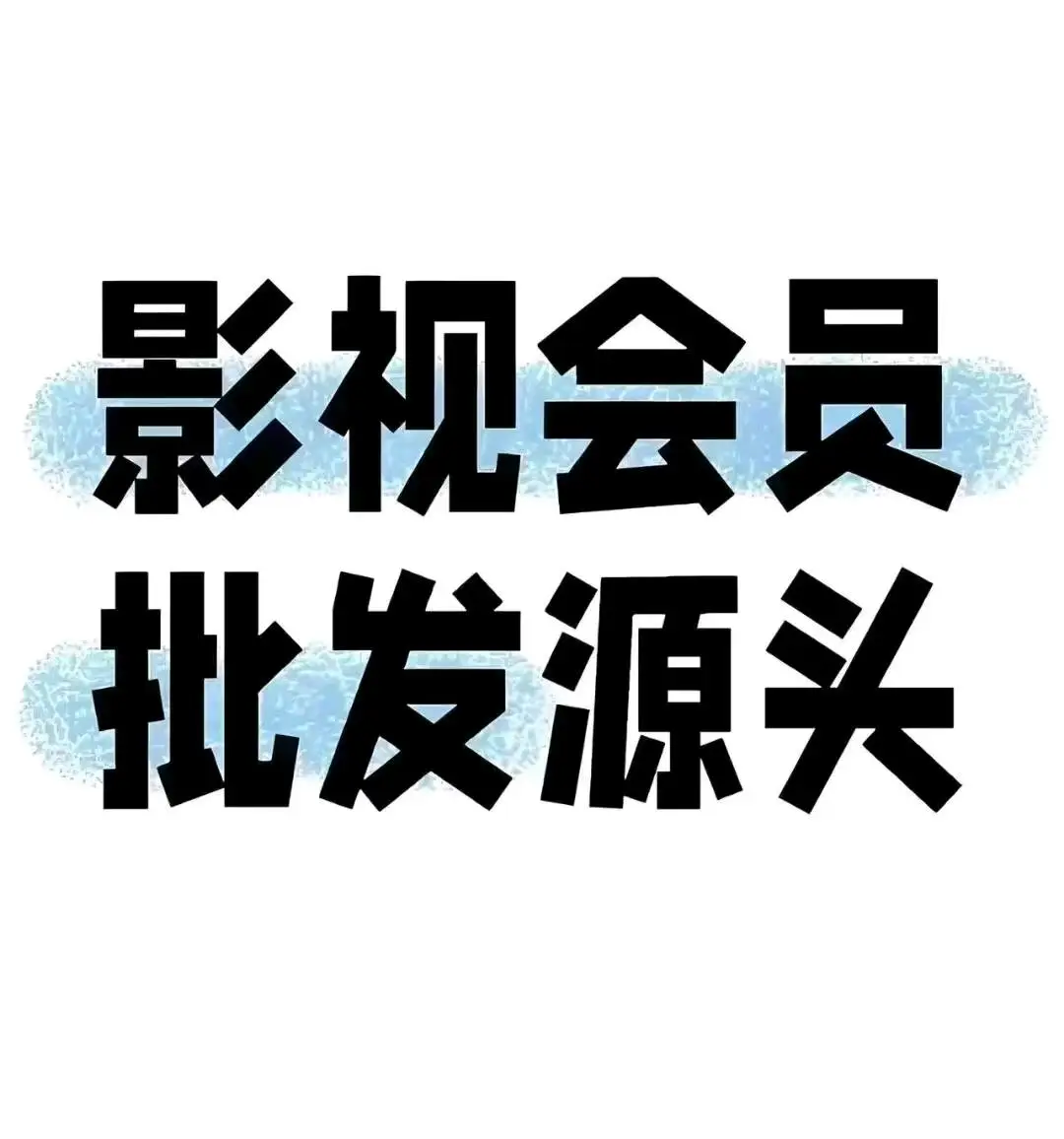 欧德鸿地推项目全网影视会员vip卡,各大APP均可,现在是智能手机时代,人人都有需求