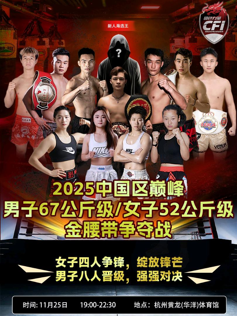 潘先生其他供需杭州CFI搏击联赛招地推及大学生，11.25黄龙体育馆，日结，收入高