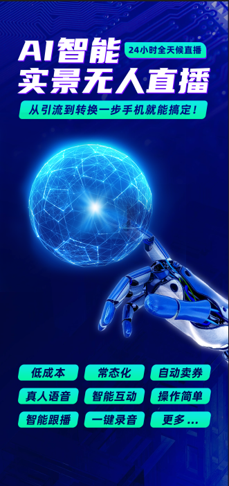 奥先生找合伙人抖音Ai实景无人直播软件，0加盟费，长期管道收益，有手就能做