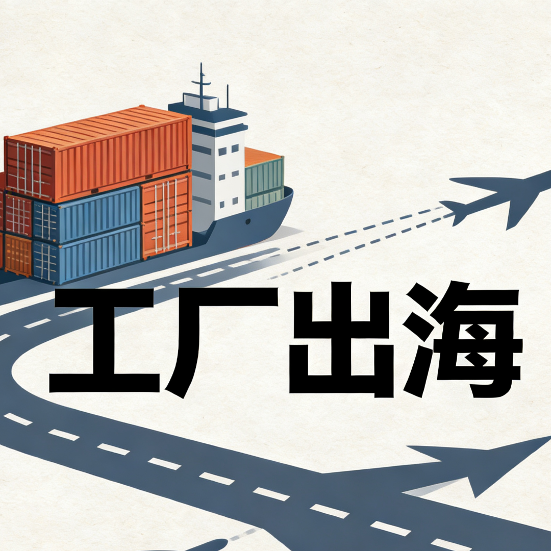 边先生其他供需工厂企业出海撮合