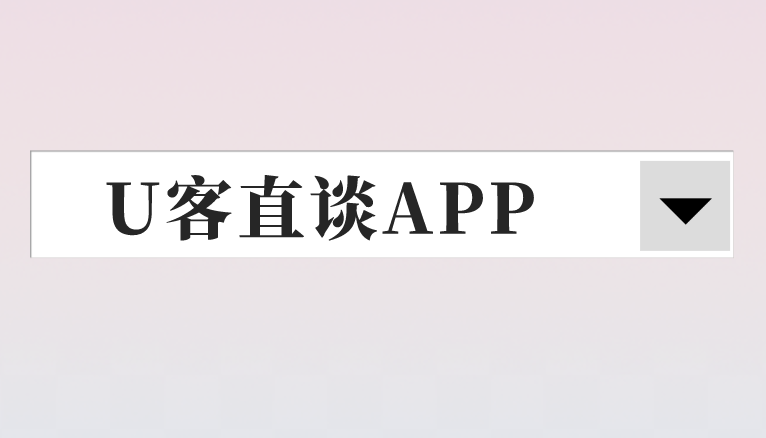 U客直谈APP