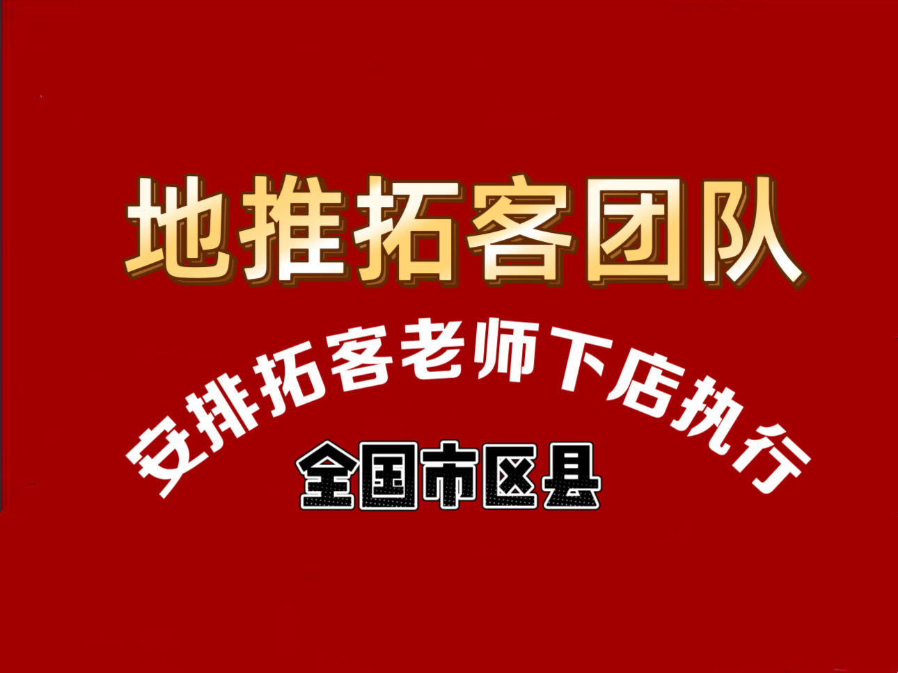 辛先生推广团队