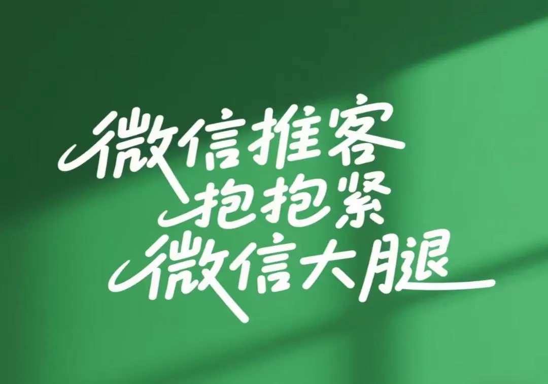 马先生微信推客,0门槛解锁万亿市场红利