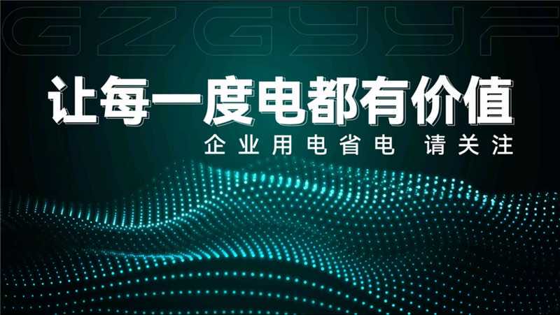 靳磊一国企政策支持智能节电设备，寻找电费3000度以上酒店工厂等场所合作