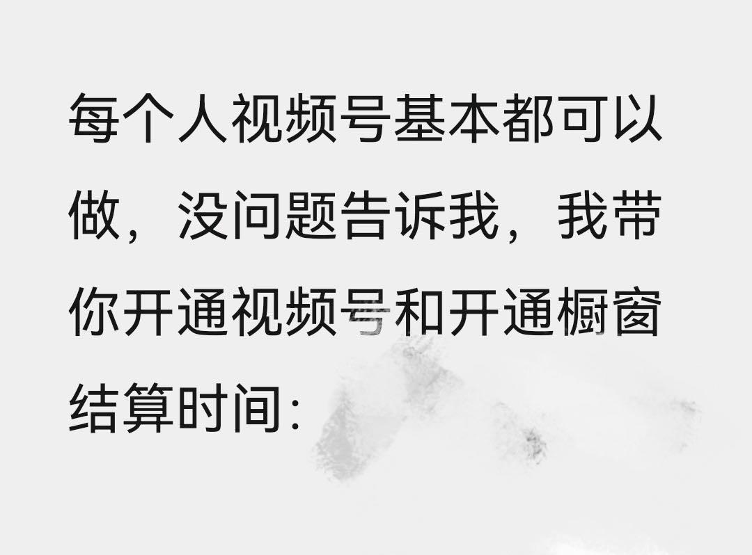 高先生其他供需视频号挂橱窗带货，日结+0费用，人人可做