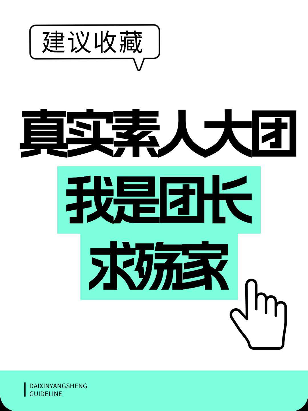 刘家禧推广团队团找殇，团找商