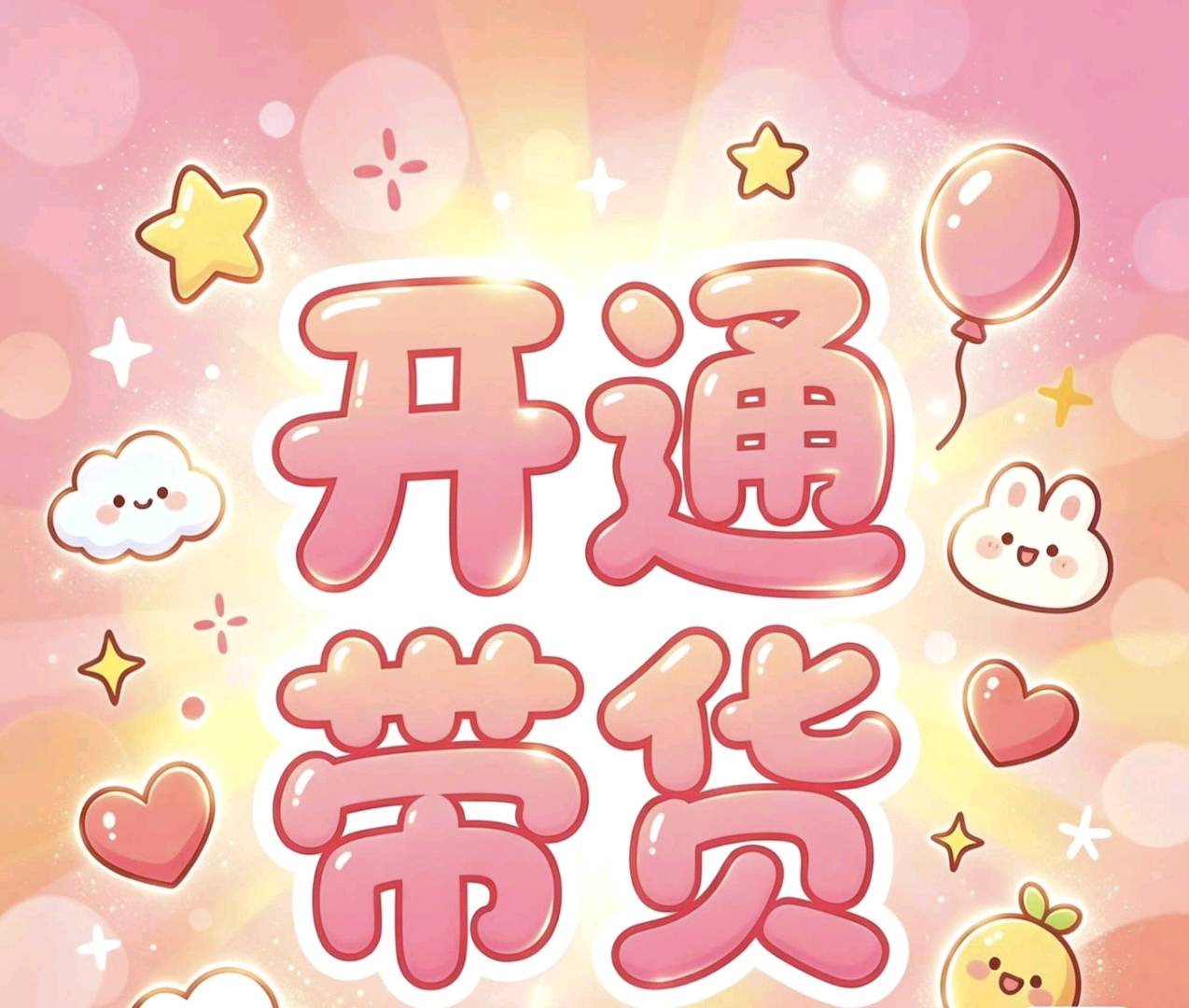 李先生其他供需抖音0粉橱窗卖货，全程免费带，收费拉黑我