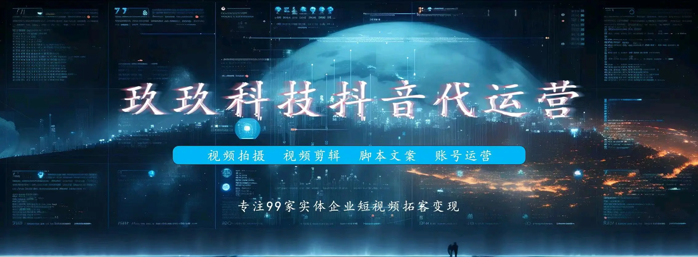 吴先生专业短视频运营,帮合作方线上拓客