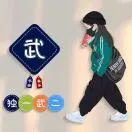 武宜波