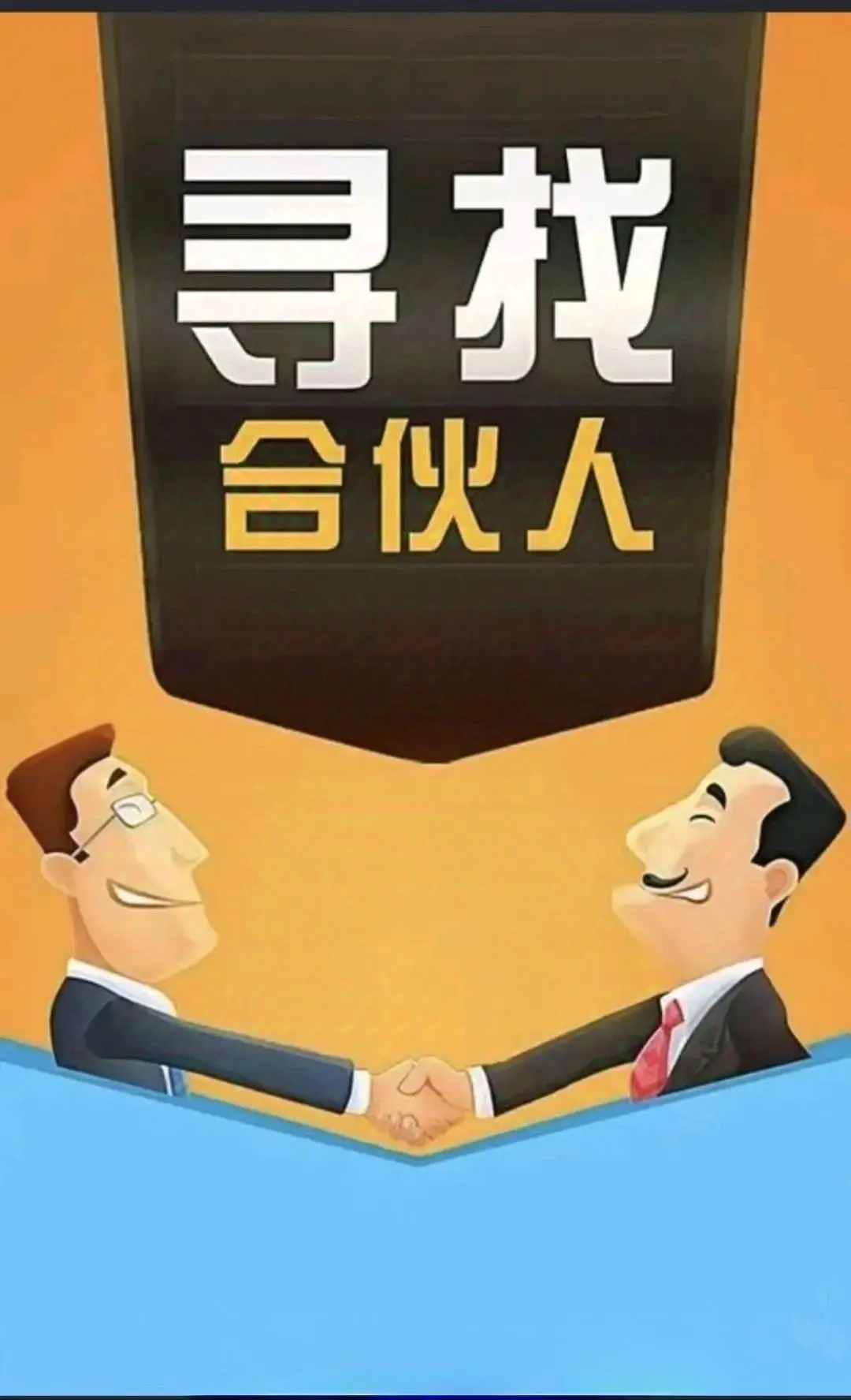 王烁找合伙人