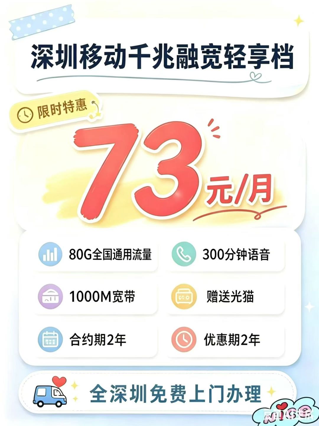 郭建鹏地推项目提供深圳移动宽带安装合作，推荐成功即结算200元/户