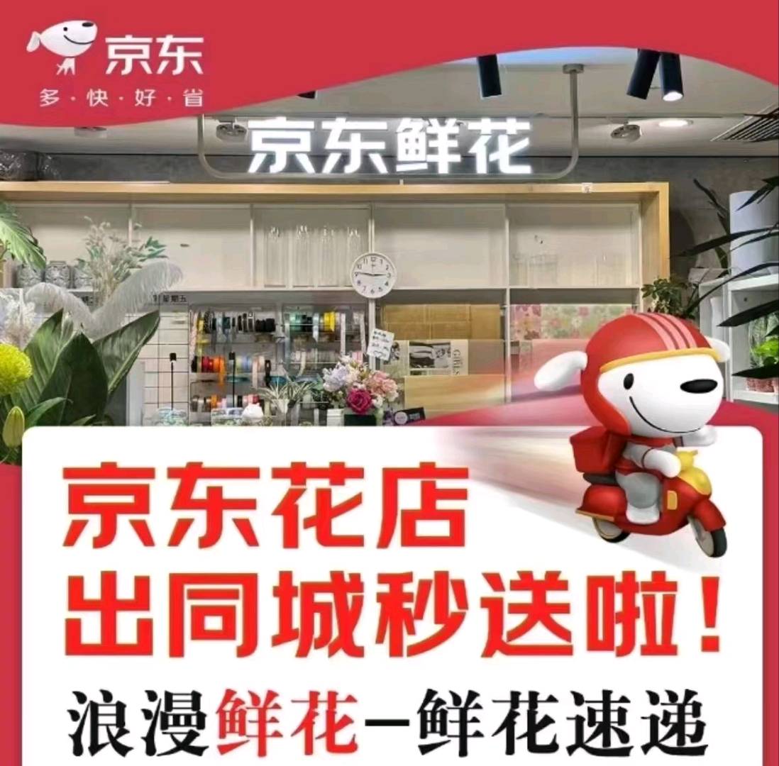 吴良友其他供需京东官方合作商招商入驻，寻找有意向入驻京东外卖的鲜花商家