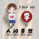 u客直谈实名认证李先生