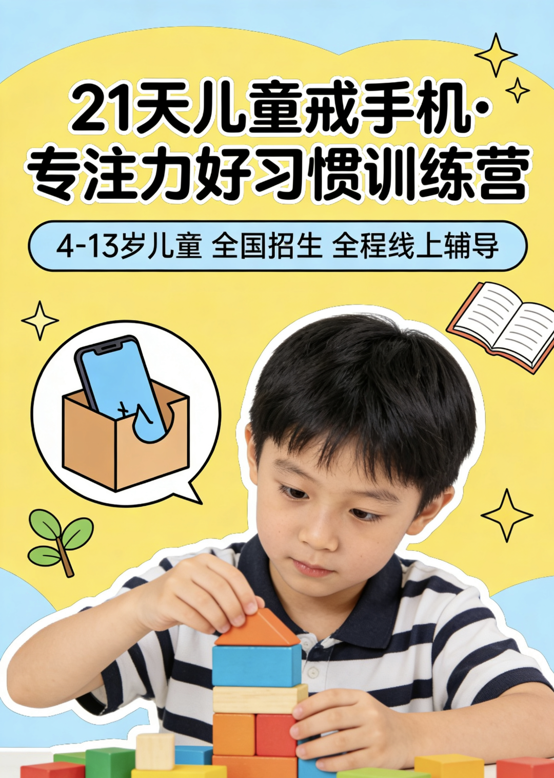 周志涛21天儿童戒手机·专注力好习惯训练营所以人都能做，一部手机，每天30分