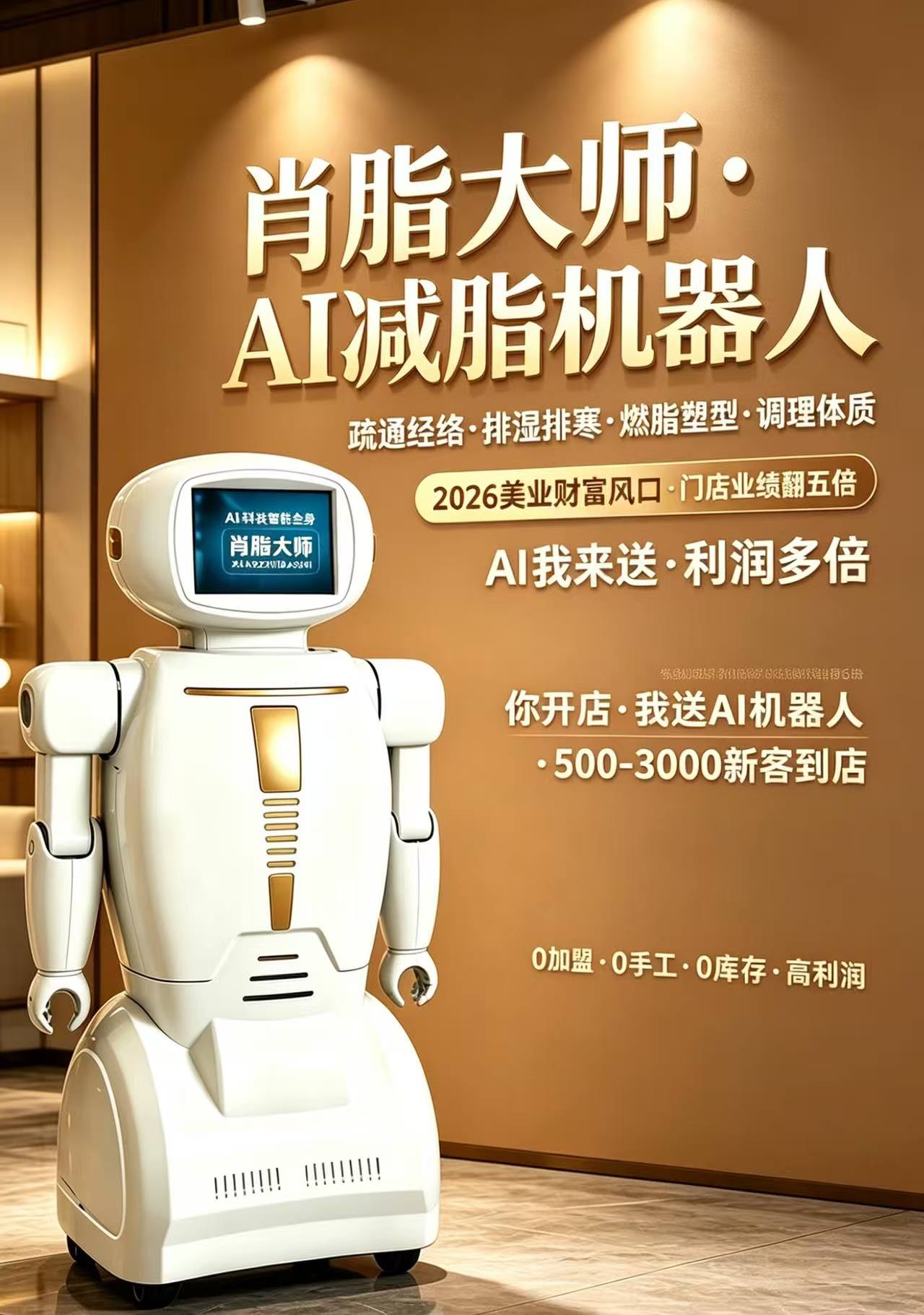 陈峰找合伙人ai智能肖脂机器人招商