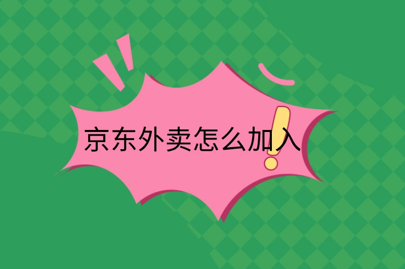 京东外卖怎么加入