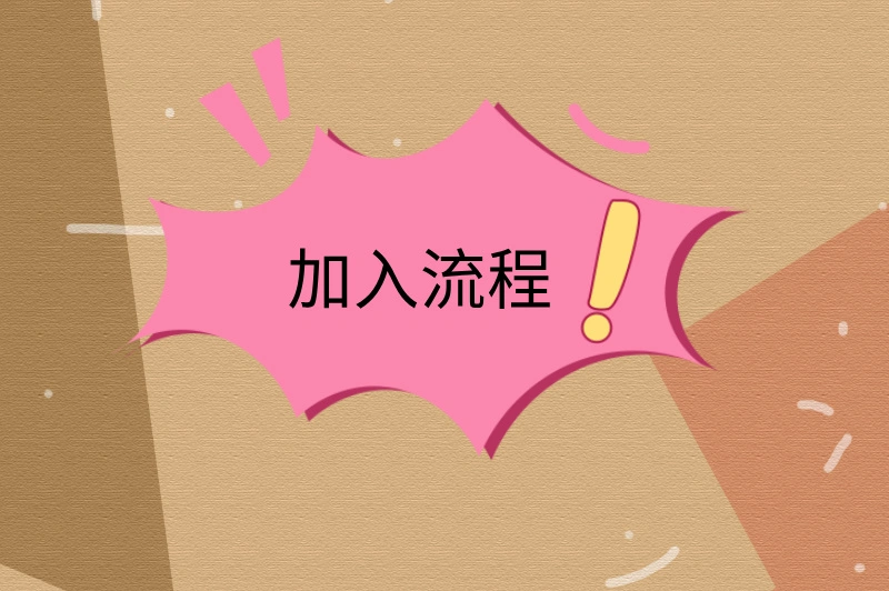 加入流程