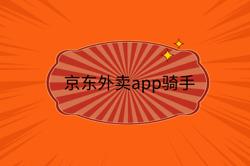 京东外卖app骑手注册，快来收藏！